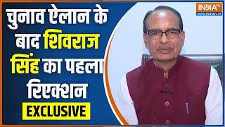 Shivraj Singh Chouhan Exclusive: चुनाव ऐलान के बाद शिवराज सिंह का पहला रिएक्शन | Election 2024 | NDA