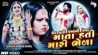 Download Lagu Gujarati Song | Gher Hati Vakhani Veda Mata Hati Mari Bheda | by Vanita Patel song MP3