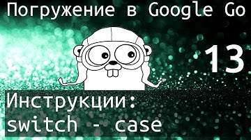 Погружение в Google Go: Инструкции - switch - case [v2]