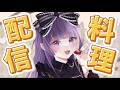 【料理配信】バレンタインのリベンジ！ガトーショコラみんなに作る #Vtuber
