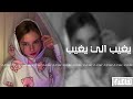 اغاني تيك توك 2022 اصاله يا حبيبي يغيب الي يغيب مطلوبه اغاني تيك توك 2022 اصاله يا حبيبي يغيب الي يغيب مطلوبه