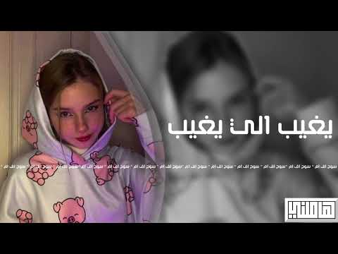اغاني تيك توك  اصاله يا حبيبي يغيب الي يغيب مطلوبه