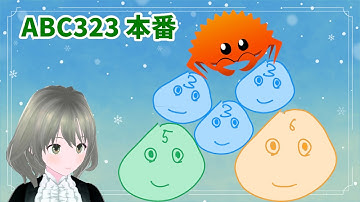 【AtCoder #35】 ABC323 本番