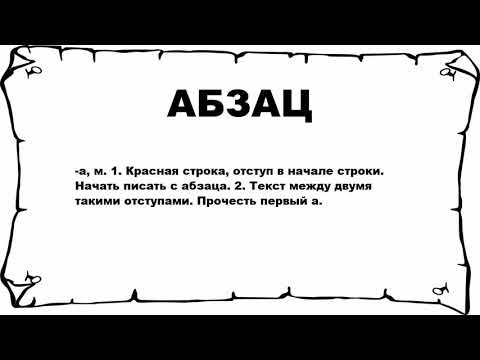 АБЗАЦ - что это такое? значение и описание