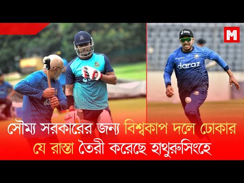 সৌম্য সরকারের জন্য বিশ্বকাপ দলে ঢোকার যে রাস্তা তৈরী করেছে হাথুরু | Soumya Sarkar | Sports News