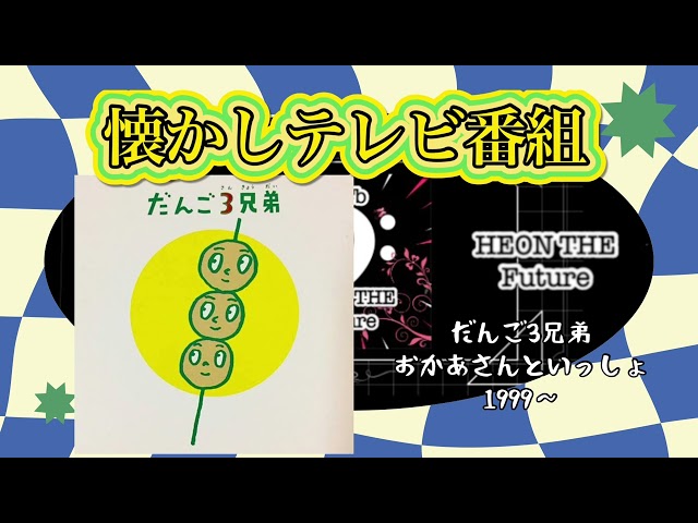 だんご3兄弟速水けんたろう、茂森あゆみ