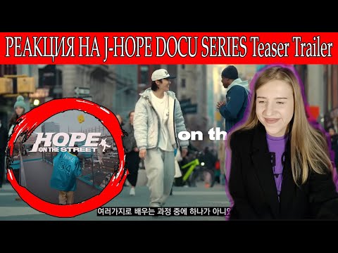 СМОТРИМ 'HOPE ON THE STREET' DOCU SERIES Teaser Trailer