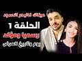 مسلسل عيناك كالبحر الاسود الحلقة 1 مترجمة رسميا ومؤكد تاريخ ويوم العرض وتفاصيل محزن للاسف مسلسل عيناك كالبحر الاسود الحلقة 1 مترجمة رسميا ومؤكد تاريخ ويوم العرض وتفاصيل محزن للاسف