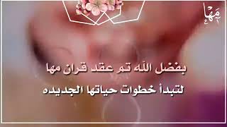 تهنئة ملكة وعقد قران للعروس (مها)  للطلب واتس0582349997