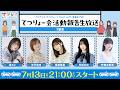 【てつりょー】TVアニメ「てつりょー!meet with 鉄道むすめ」てつりょー会活動報告生放送 1駅目