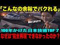 【海外の反応】「これならパクれるだろ」日本の最高技術TOP7韓国が嘲笑。その後に招いた決定的な差とは