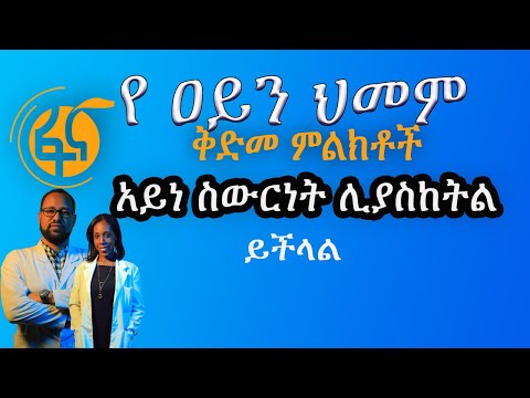 የዐይን ህመም ቅድመ ምልክቶች / አይነ ስውርነትን ሊያስከትል ይችላል/ መፍትሄውስ ምንድን ነው