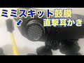 【ASMR】鼓膜直撃‼︎ミミスキット耳かき