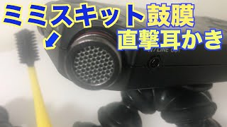 【ASMR】鼓膜直撃‼︎ミミスキット耳かき
