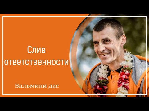 Слив ответственности