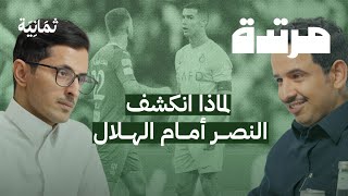 الهلال يفوز على النصر بثلاثية قاسية | بودكاست مرتدة