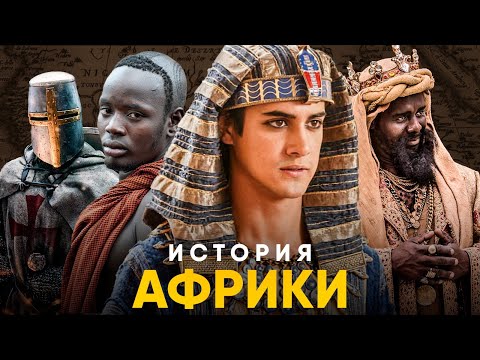 Видео: История Африки за 20 минут. От первых людей до колонизации!