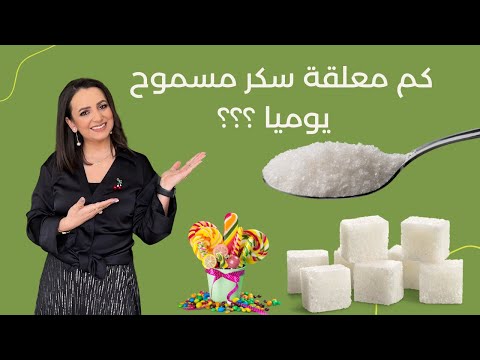 كم معلقة سكر مسموح يوميا د ربى مشربش