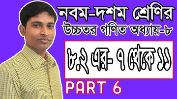 SSC Higher Math ( উচ্চতর গণিত ) Chapter 8(8.2) || Part 6 || ত্রিকোণমিতি || Trigonometry || ৭ থেকে ১১