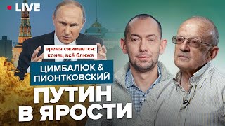 🔥ЦИМБАЛЮК & ПИОНТКОВСКИЙ LIVE | От Путина скрывают ход ВОЙНЫ / Рвет и мечет весь КРЕМЛЬ