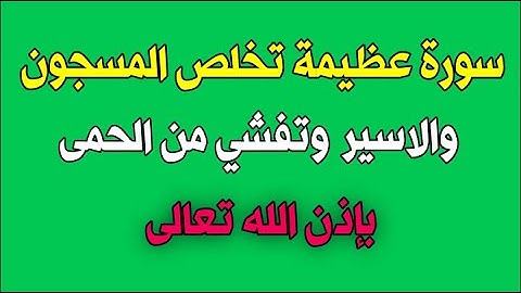 سورة عظيمة تخلص المسجون والأسير وتشفي من الحمى بإذن الله/ش.توفيق أبو الدهب