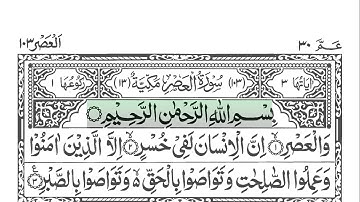 Sourate Al-Asr 103 [ Le Temps ] سورة العصر | Sheikh Abu Bakr Al-Shatri | Lecture guidée HD