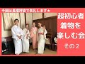 [着物生活] 超初心者★着物を楽しむ会★自分で着れるようになりたい普段着物♪