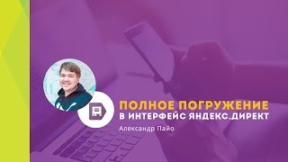 Вебинар «Знакомство с интерфейсом Яндекс.Директ».