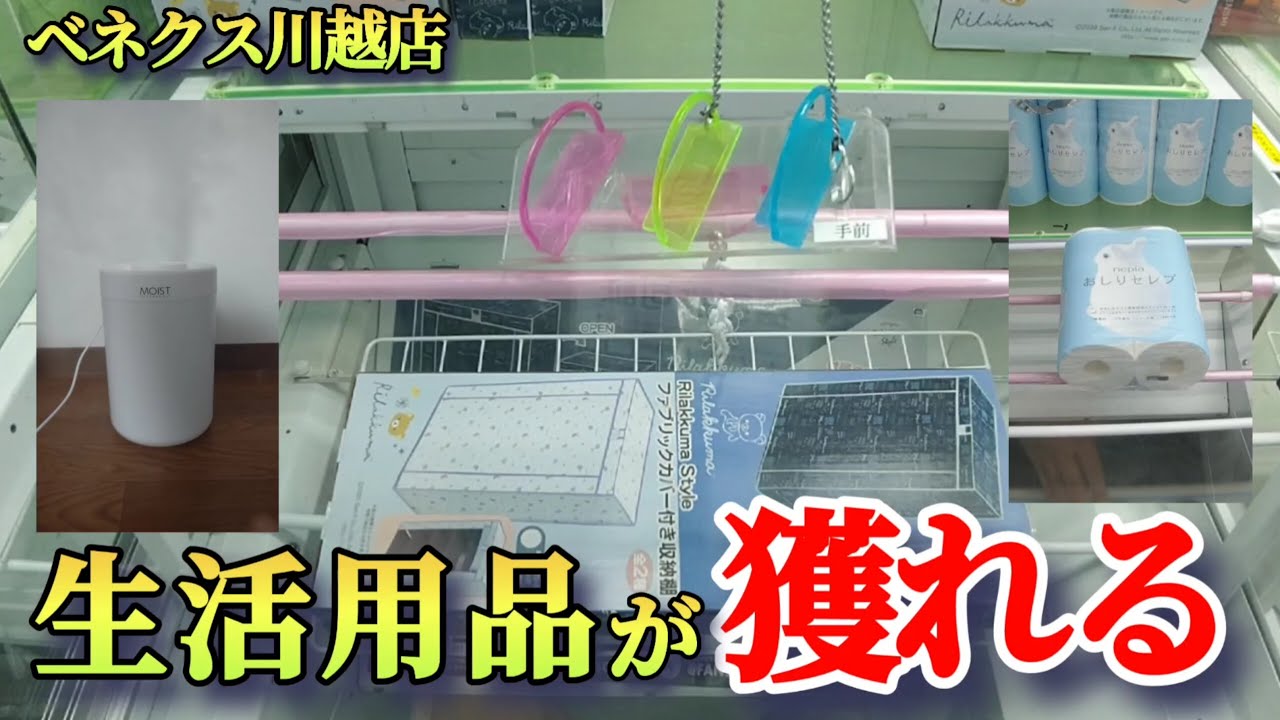 【神景品！】クレーンゲーム日本一獲れるお店で家具・家電・日用品の景品の取るコツを紹介【月刊ベネクス川越店】 #2026年2月 