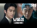 [스페셜 티저] 박형식VS허준호, 욕망과 복수의 불구덩이에 선 두 남자 | 보물섬 | SBS