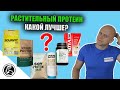 СРАВНЕНИЕ РАСТИТЕЛЬНЫХ ПРОТЕИНОВ. КАКОЙ ЛУЧШЕ ВЫБРАТЬ?