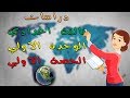 شرح دراسات تالتة اعدادي الترم الاول |جغرافيا | الوحدة الاولي | الدرس الاول - قارات العالم |