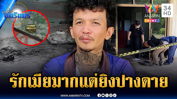 ผัวหลอนยายิงเมียเจ็บปางตาย อ้างปืนลั่น บอกผมรักเขามาก | ข่าวเที่ยงอมรินทร์ | 25 มิ.ย. 68
