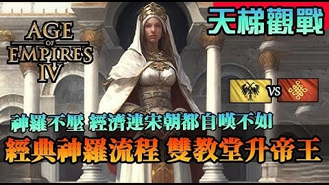 【世紀帝國4】《天梯觀戰》經典雙教堂神羅流程！聖物、農民經濟兼顧，再接斯瓦比亞帝王飛升｜神聖羅馬帝國vs中國 - 天天要聞