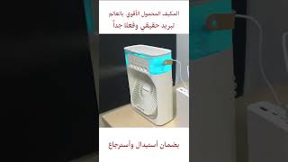 المروحة المحمولة الذكية