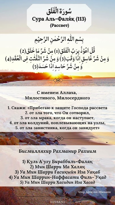 Сура Аль-Фаляк (113) – Арабский текст, перевод и транскрипция. чтец ...