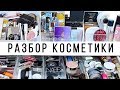 РАЗБОР КОСМЕТИКИ | ЛЕТО 2018 | Организация и хранение косметики