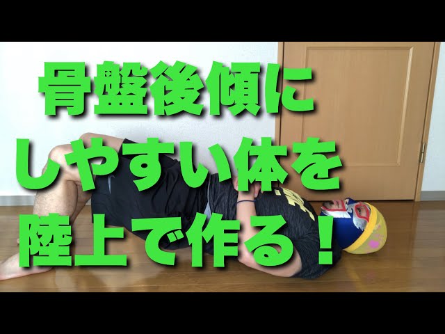 水泳の基本姿勢 骨盤後傾のためのエクササイズ 超 スーパー おとーさんの水泳ブログ 水泳の基本姿勢 骨盤後傾のためのエクササイズ 超 スーパー おとーさんの水泳ブログ