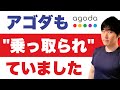 【これはショック】Booking comだけじゃなかった。Agodaよ、お前もか・・・