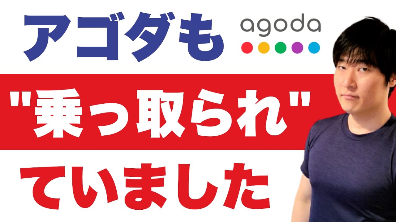 ぞうだ　他の方は購入しないでください！ これはショック】Booking comだけじゃなかった。Agodaよ、お前もか