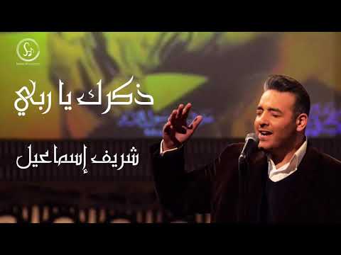 Sherif Esmail Zekrak Ya Rabby Lyrics 2021 شريف اسماعيل ذكرك يا ربي