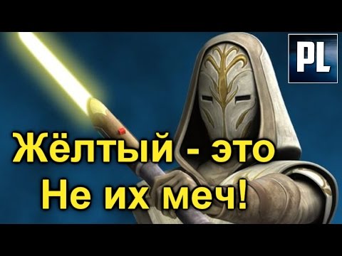 Вовсе НЕ Джедаи создали Жёлтые Световые Мечи?! (Канон) ПроЗВ#172