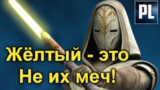 Вовсе НЕ Джедаи создали Жёлтые Световые Мечи?! (Канон) ПроЗВ#172