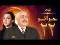 مسلسل حرائر 22 