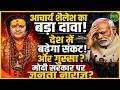 Acharya Shailesh का बड़ा दावा! देश में बढ़ेगा संकट और गुस्सा? | Newsnasha