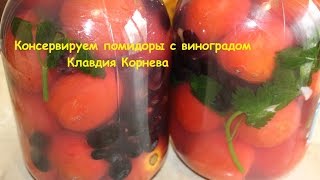 Помидоры консервированные с виноградом Помидоры консервированные с виноградом