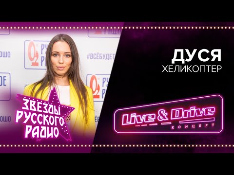 Live x Drive. Звезды Русского Радио В Лужниках. Дуся - Хеликоптер