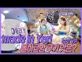 [EN / EP.02] 예리한방 VR 💜 예리와 나연의 시그니처 쿠키 🍪 예리의 하루방 쿠키맛 공개