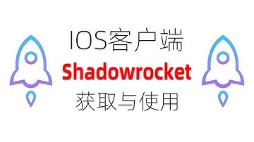 ios翻墙软件shadowrocket小飞机安装新方法