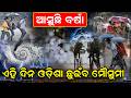 🔴LIVE | ଆସୁଛି ବଡ଼ ବର୍ଷା | Monsoon Update | IMD Alert | Weather news | Rain alert | Odia News Room